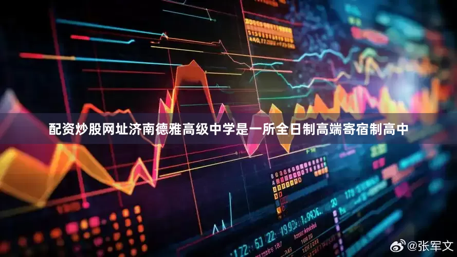 配资炒股网址济南德雅高级中学是一所全日制高端寄宿制高中