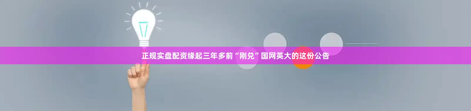 正规实盘配资缘起三年多前“刚兑”国网英大的这份公告