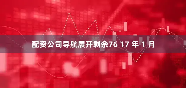 配资公司导航展开剩余76 17 年 1 月