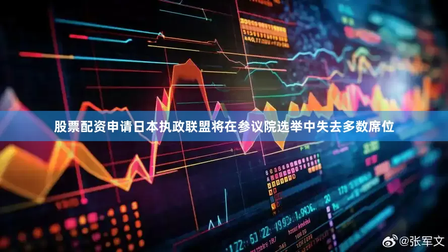 股票配资申请日本执政联盟将在参议院选举中失去多数席位